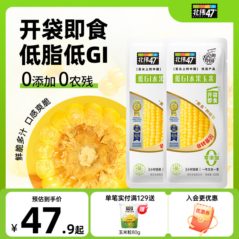 北纬47度低GI水果玉米开袋即食真空包装东北新鲜甜玉米官方旗舰店