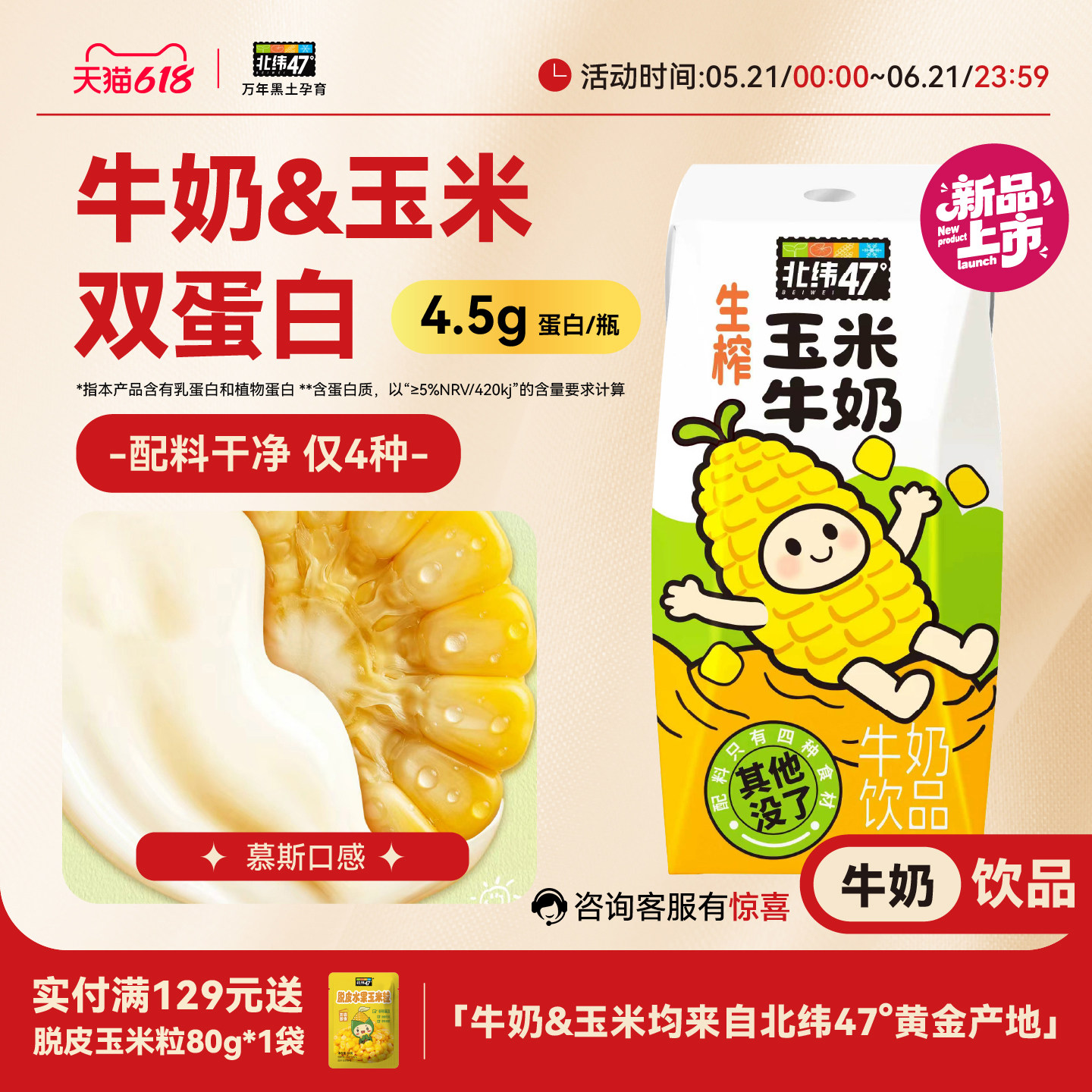 北纬47生榨玉米牛奶双蛋白营养