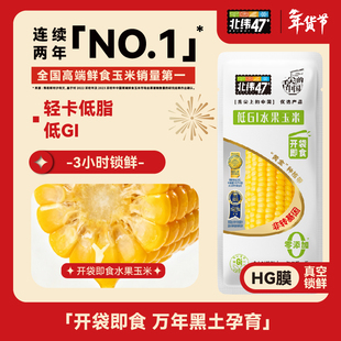 北纬47度低GI水果玉米开袋即食真空包装东北新鲜甜玉米官方旗舰店