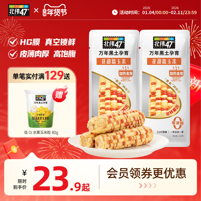 北纬47度玉米新鲜花甜糯东北黑龙江糯玉米真空包装软糯新鲜糯玉米