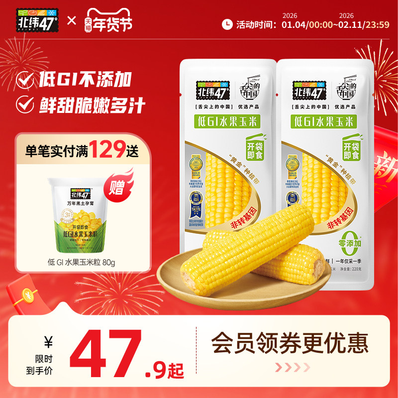 北纬47度低GI水果玉米开袋即食真空包装东北新鲜甜玉米官方旗舰店