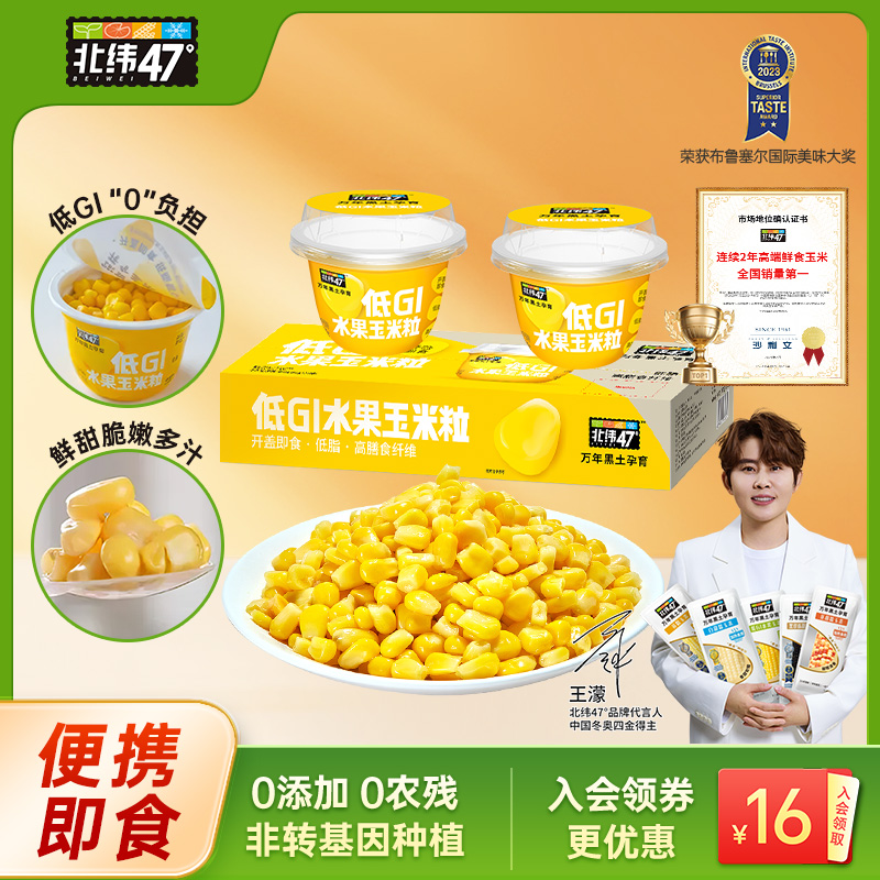 北纬47度低GI水果玉米粒新鲜脆嫩开盖即食早餐便携下午茶轻食零食