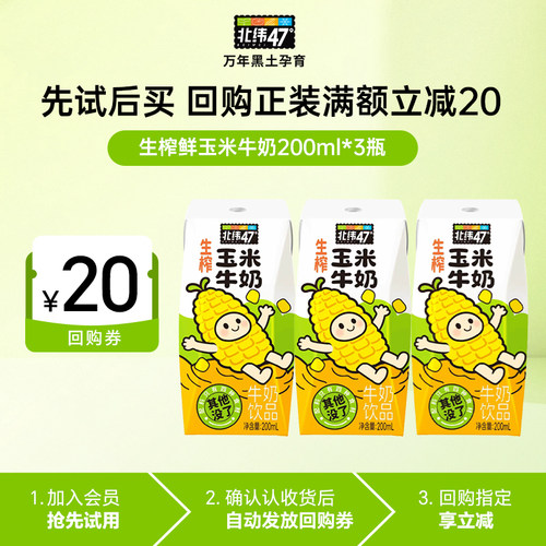 北纬47生榨玉米牛奶双蛋白营养