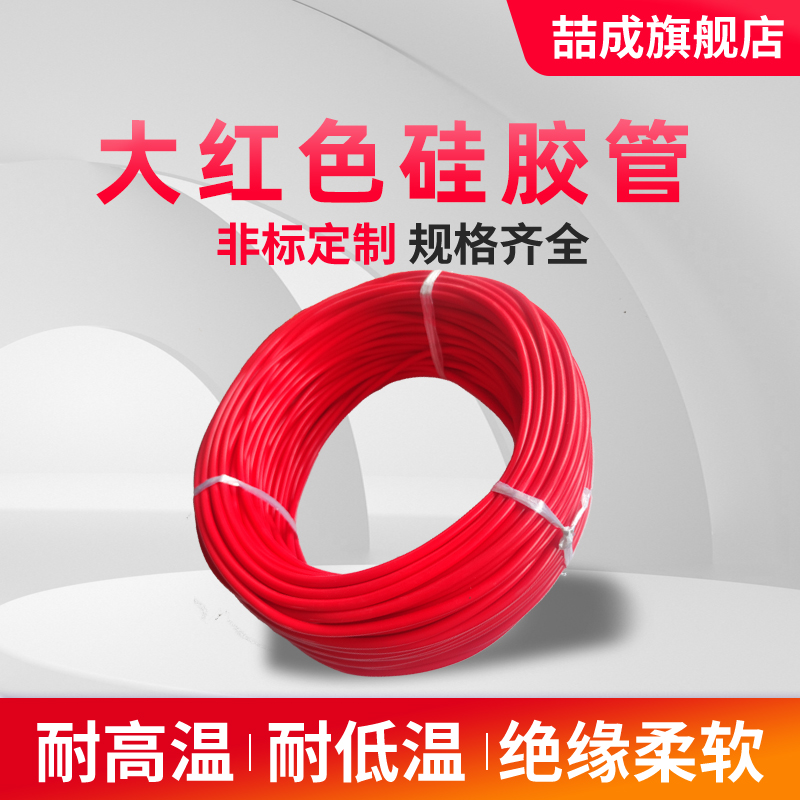 大红色硅胶管销量过千超佰种颜色