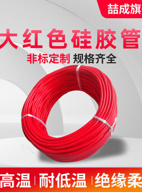 大红色硅胶管销量过千超佰种颜色