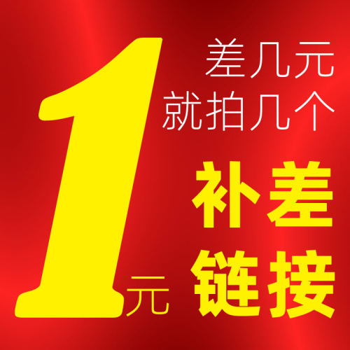 （差几元就拍几个）补差