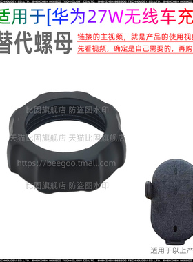 适用于华为27W无线车充CP39S替代螺母固定螺帽紧固17MM球头接口