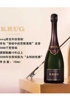法国krug库克2008年份香槟起泡酒鼎级香槟93+高评分口感丰富