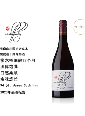新西兰Mt Difficulty见南山班诺克本黑皮诺干红葡萄酒JS94分