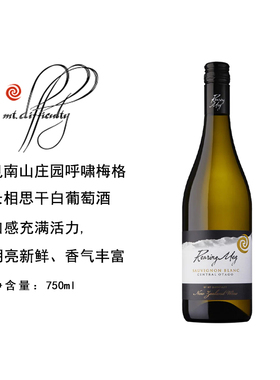 新西兰Mt Difficulty见南山呼啸梅格长相思干白葡萄酒水果风味