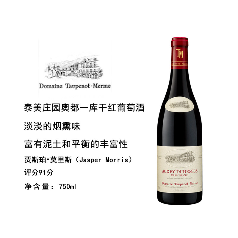 法国勃艮第历史悠久泰美庄园奥都一库黑皮诺干红葡萄酒JM91分