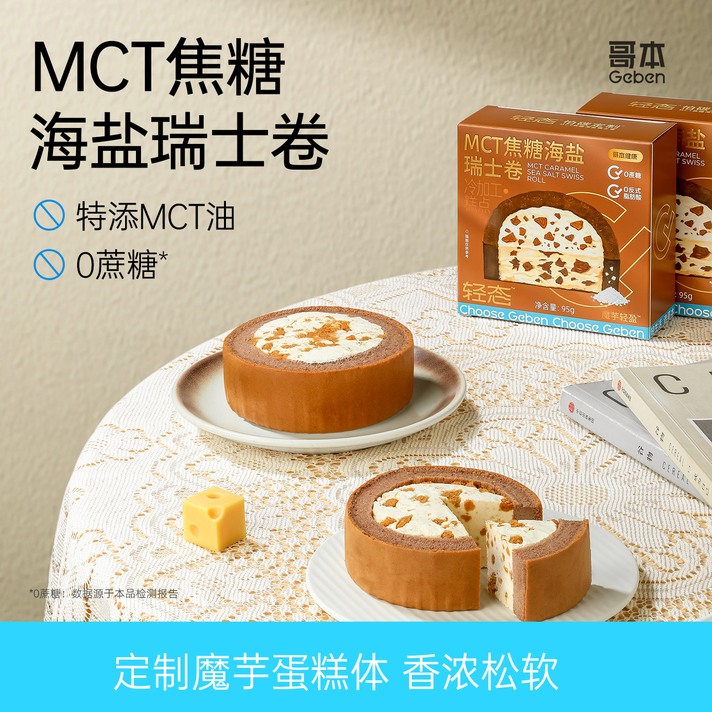 MCT焦糖海盐瑞士卷魔芋蛋糕甜品