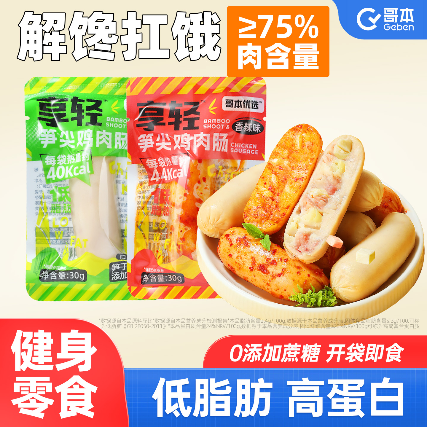 笋尖鸡肉肠高蛋白低脂肪
