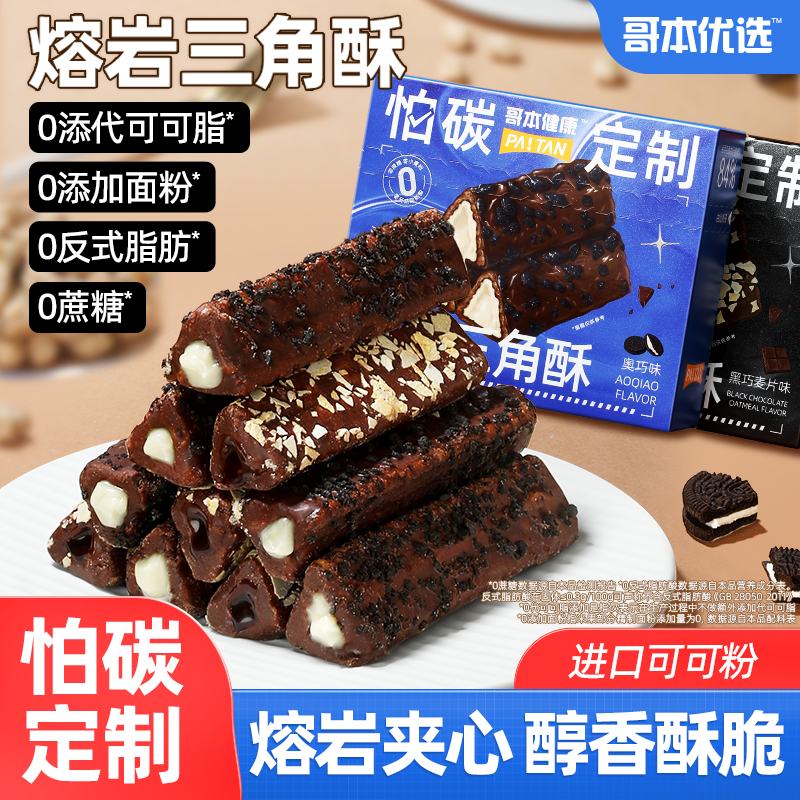 熔巖三角酥夾心酥脆奧巧餅干