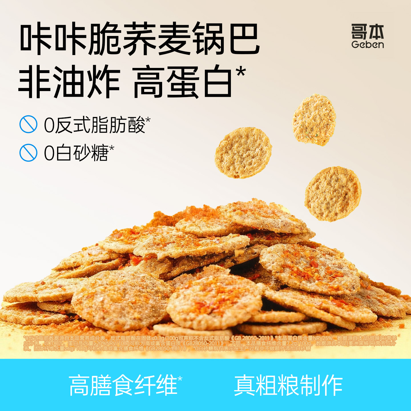 哥本优选荞麦锅巴脆片解馋零食品低脂非油炸减健身苦薯荞片