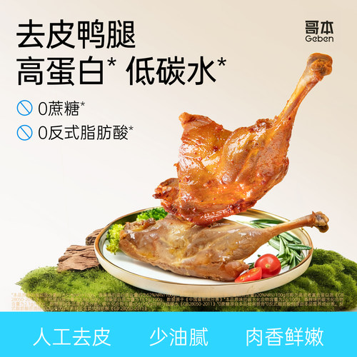 去皮鸭腿手枪腿0蔗糖即食高蛋白