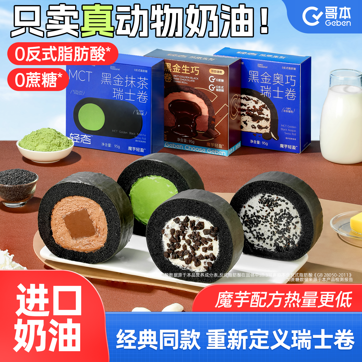 MCT黑金瑞士卷魔芋奶油蛋糕低减代餐卡脂抹茶抗饿糕点心零食甜品