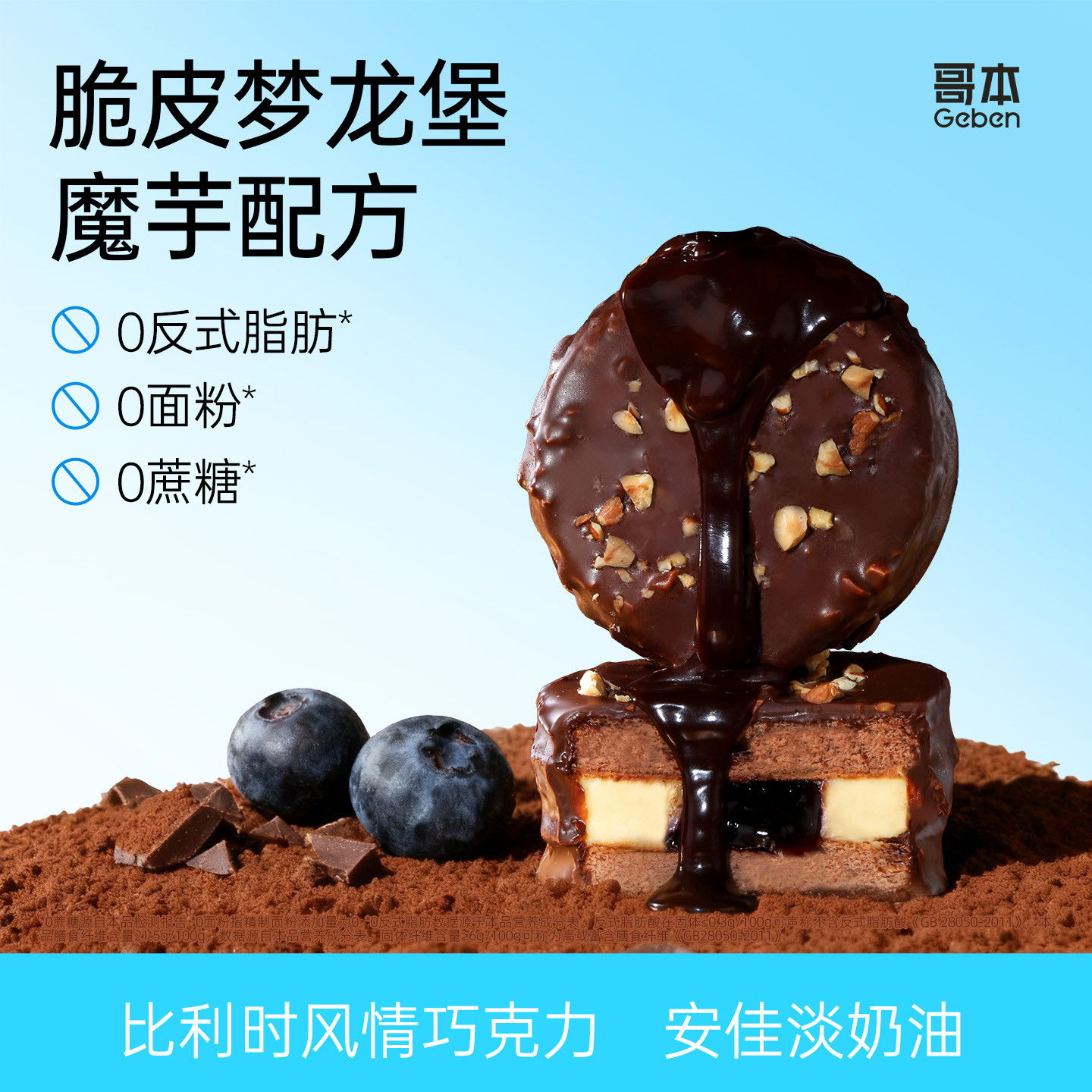 哥本优选梦龙派双层脆皮蓝莓夹心