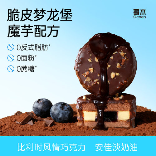 哥本优选梦龙派双层脆皮蓝莓夹心