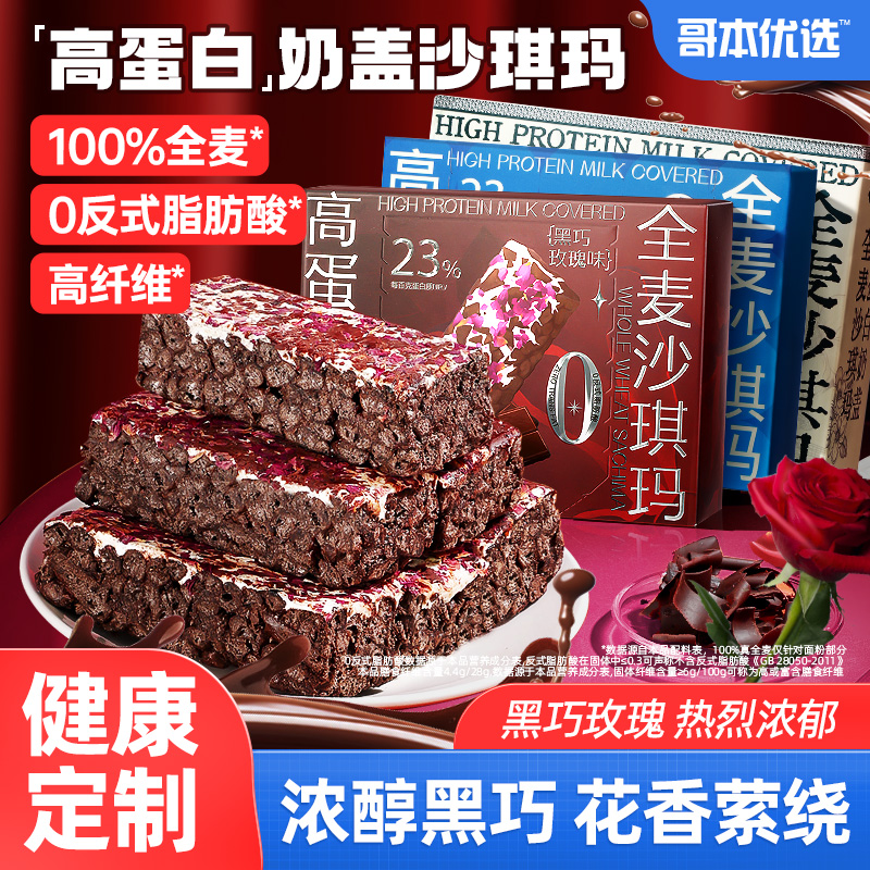 哥本优选黑巧玫瑰奶盖全麦沙琪玛