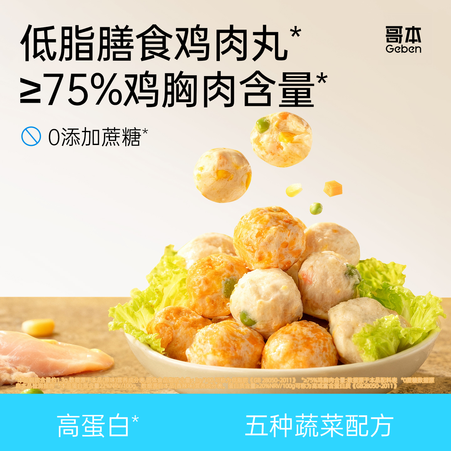 哥本优选膳食鸡胸肉丸低脂零食品