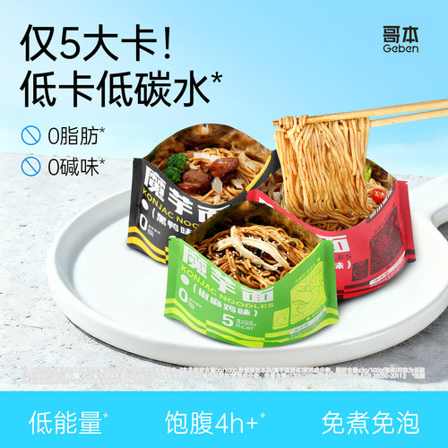 哥本魔芋凉面代餐饱腹主食免煮