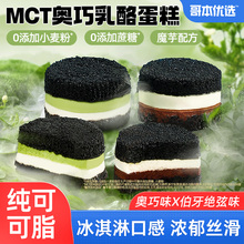 MCT奥巧乳酪蛋糕魔芋抹茶奥巧糕点低减下午茶甜品卡脂小吃零食品