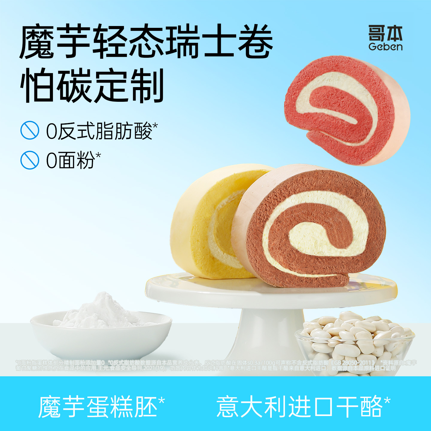 哥本优选轻态魔芋奶油瑞士卷