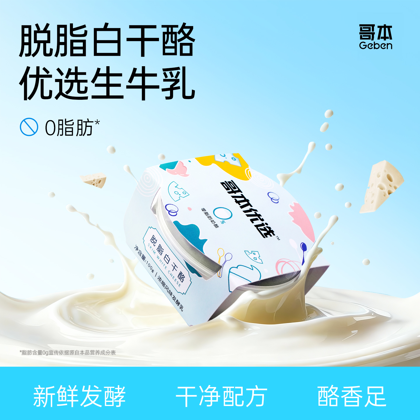哥本优选白干酪0低脱脂奶酪100g乡村干酪哥本哈根食谱食材脂套餐