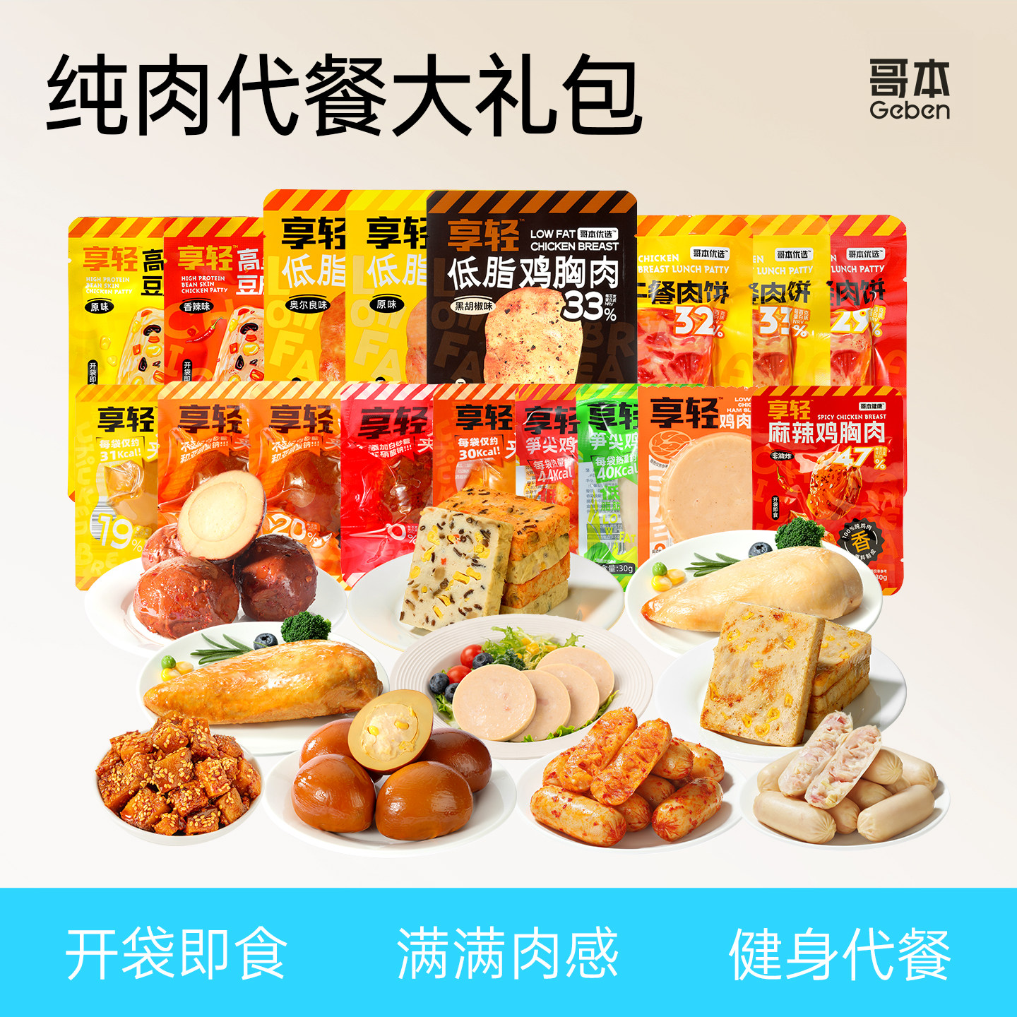 哥本高蛋白纯肉组合鸡胸肉饼肉肠夹心蛋健身减代餐低解馋脂零食品