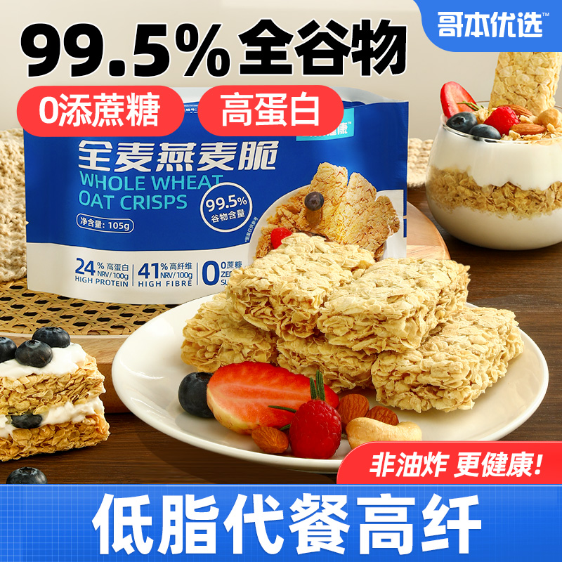 哥本优选全麦燕麦脆营养早餐