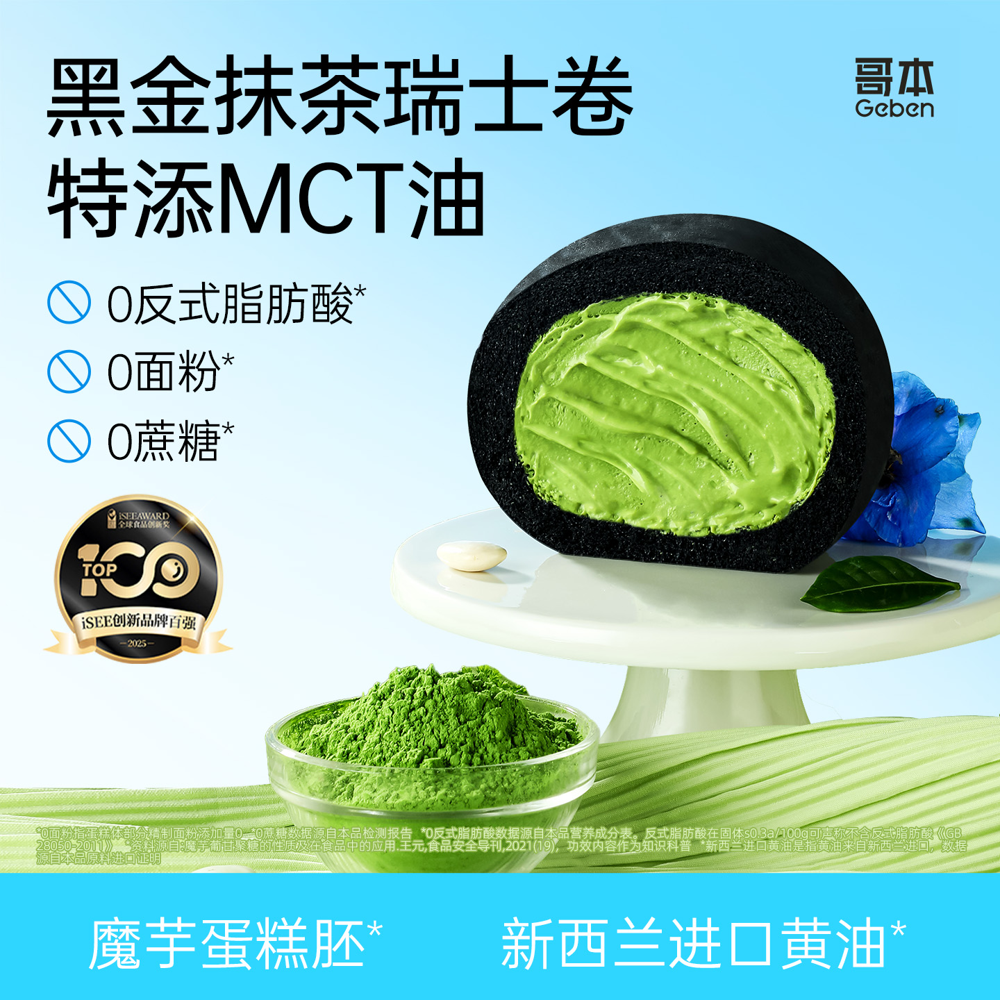 哥本优选黑金抹茶瑞士卷MCT魔芋蛋糕点低减面包零食下午茶小吃脂