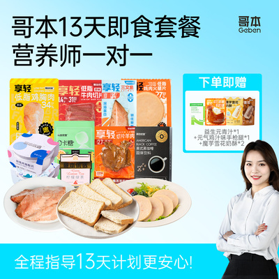 哥本哈根13天食谱材全健康免煮轻食代餐肥饱腹减即食套餐脂佛哈