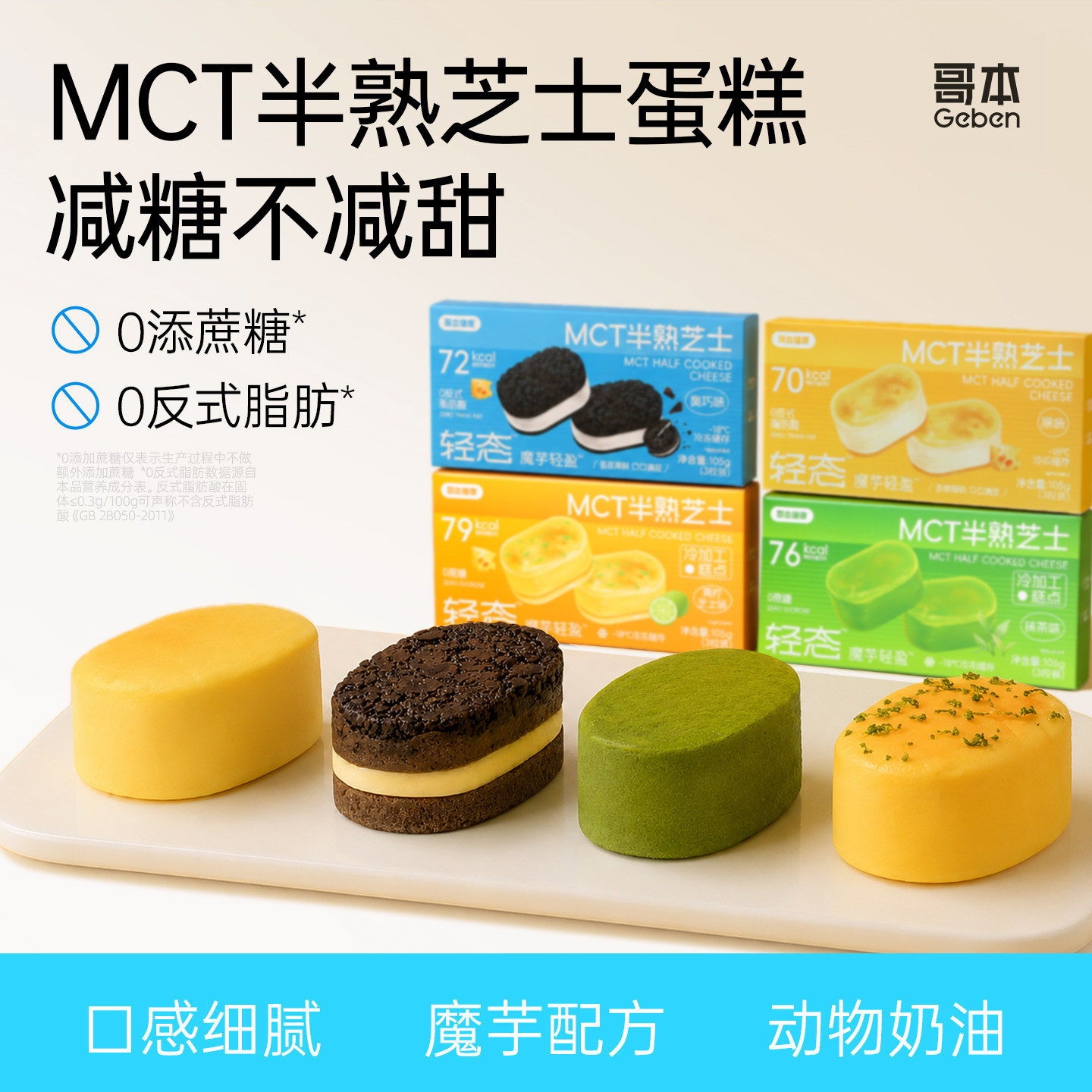半熟芝士乳酪蛋糕奥巧抹茶奶酪魔芋低糕点心健康下午茶卡零食甜品