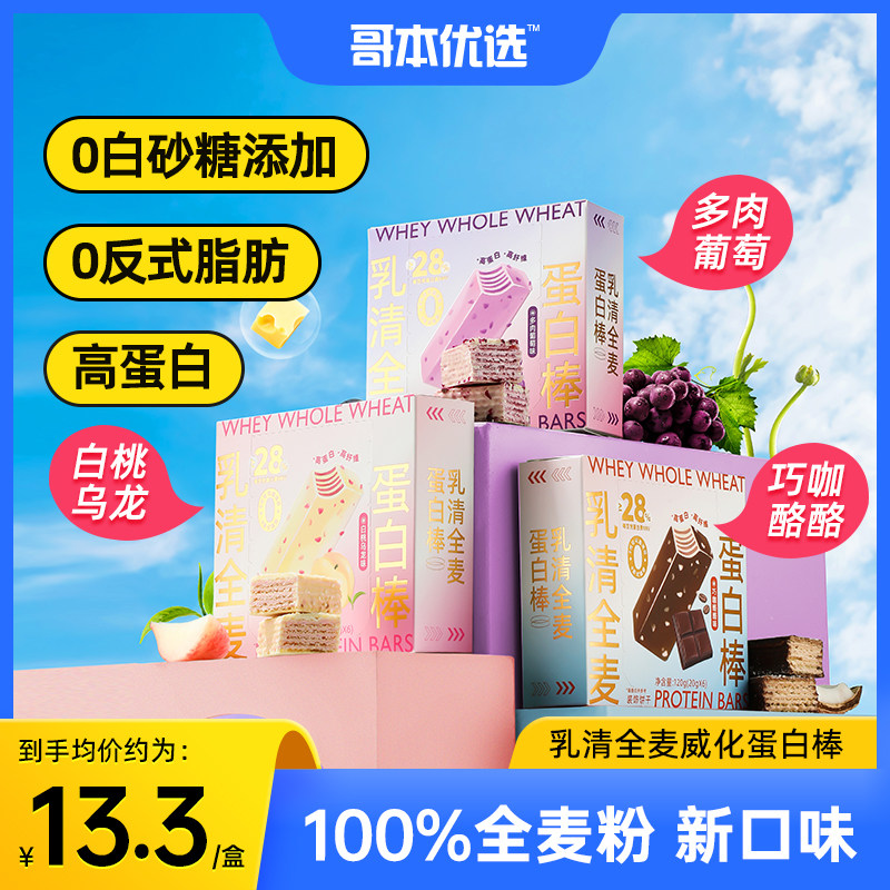 哥本优选乳清威化蛋白棒0低解馋脂肪无糖精 代餐零食饼干能量棒