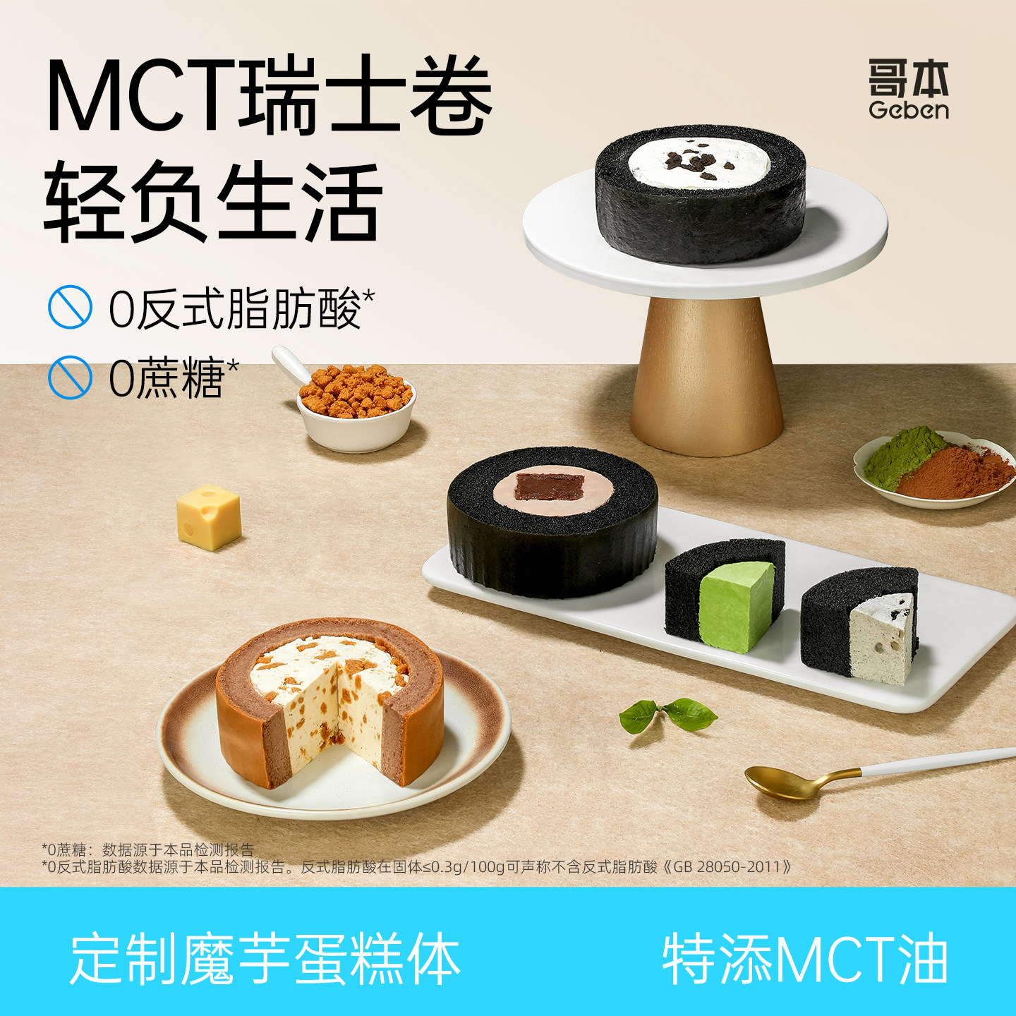 MCT黑金瑞士卷魔芋蛋糕奶油抹茶生奥巧低面包卡零食甜品下午茶