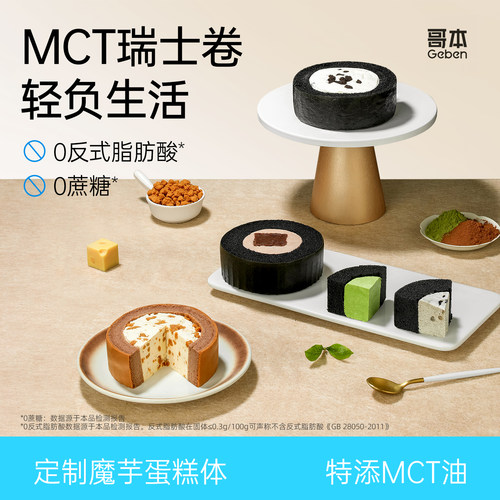 哥本MCT黑金瑞士卷抹茶焦糖海盐