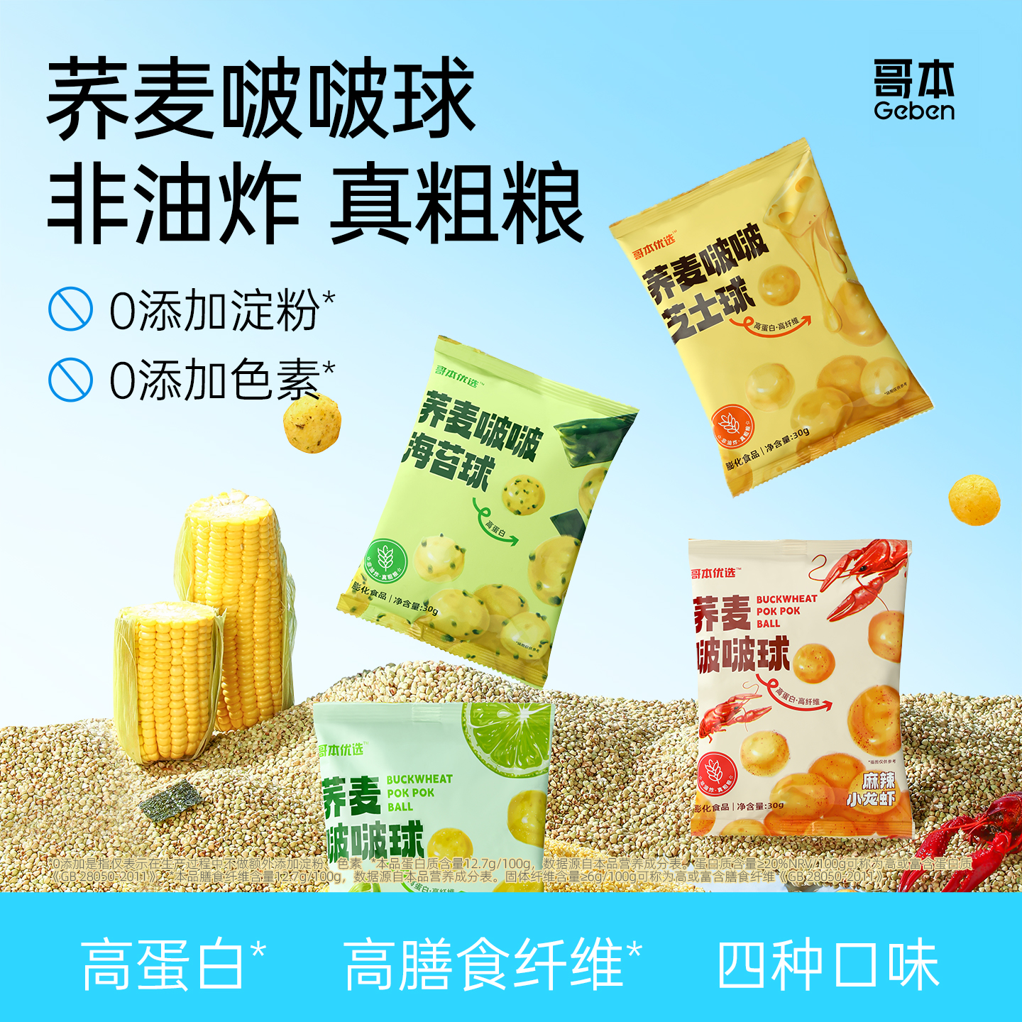 荞麦啵啵球办公室低追剧休闲减健身代餐健康卡解馋肥脂小吃零食品