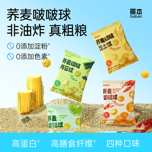 荞麦啵啵球办公室低追剧休闲减健身代餐健康卡解馋肥脂小吃零食品