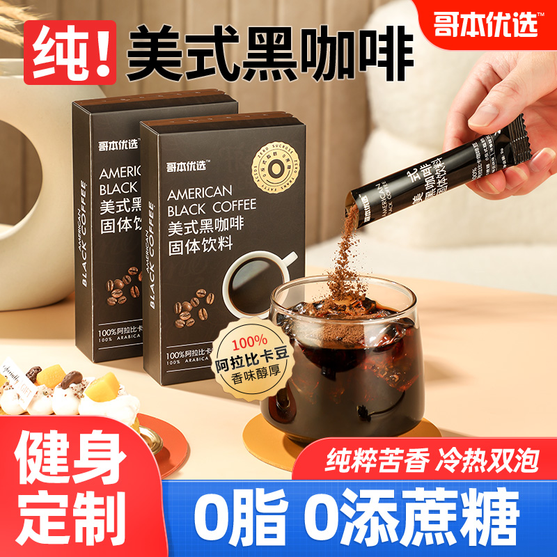哥本优选云南美式纯黑咖啡粉速溶