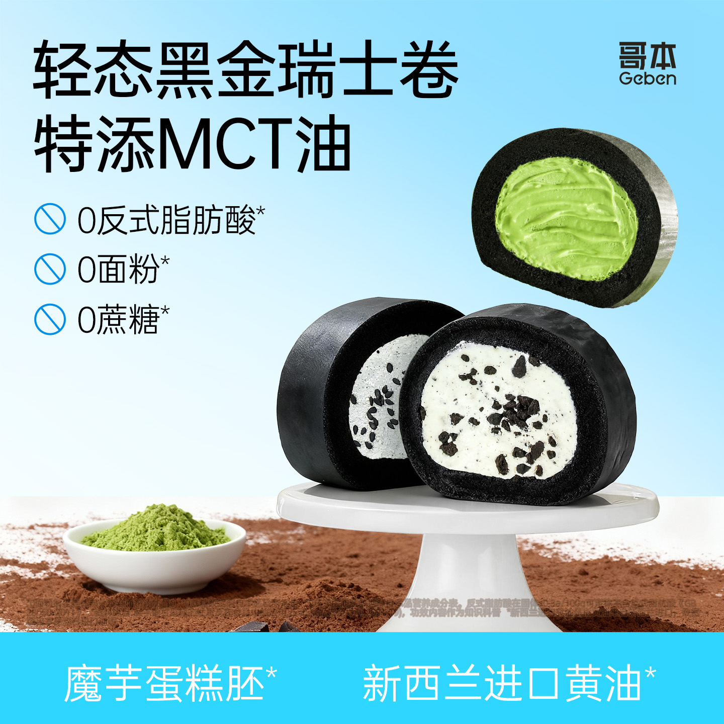 MCT黑金瑞士卷魔芋蛋糕甜点