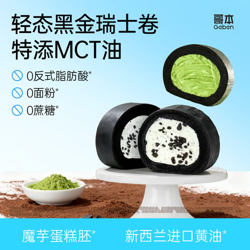 MCT黑金瑞士卷魔芋蛋糕甜点