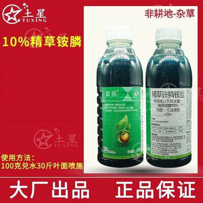 10%精草铵膦铵盐雷将非耕地杂草旺盛期除草剂  雷将