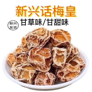 甘草话梅甘甜话梅新兴话梅九制话梅甜话梅酸话梅云浮新兴特产凉果