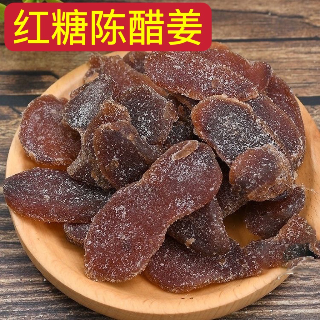 正宗红糖陈醋姜片红糖姜陈醋姜片话梅姜无渣嫩姜零食凉果女生区寒