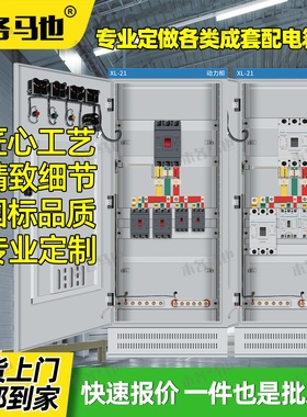 工厂车间XL-21动力柜配电箱380V低压成套配电照明大功率控制电柜