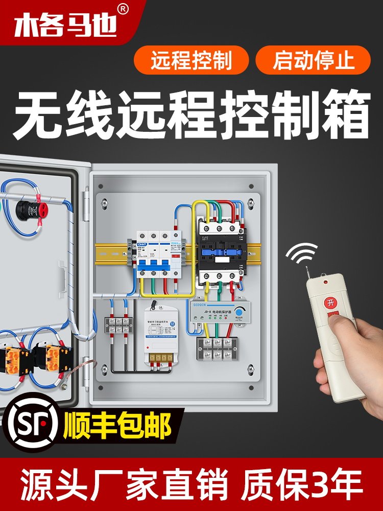无线水泵家用220V遥控电源控制箱380V遥控启停配电箱成套设备