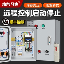 水泵配电箱无线远程遥控3000米启动开关三相电机380V成套控制箱柜