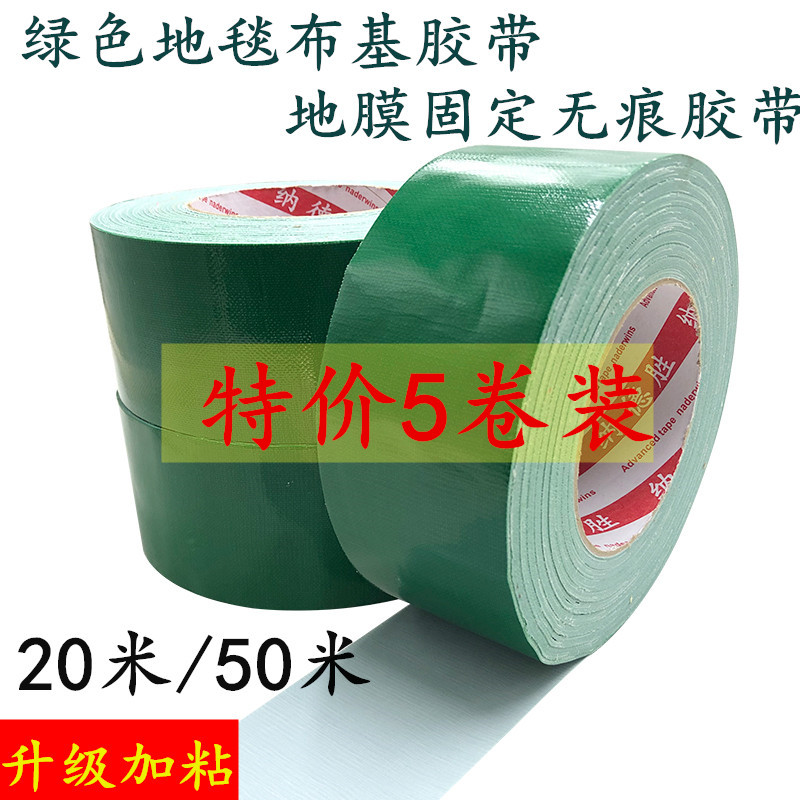 特价50米长 5卷装绿色布基胶带 绿色地膜胶带 舞台装饰地毯胶带 DIY装修地板瓷砖遮蔽保护膜胶带防水无痕