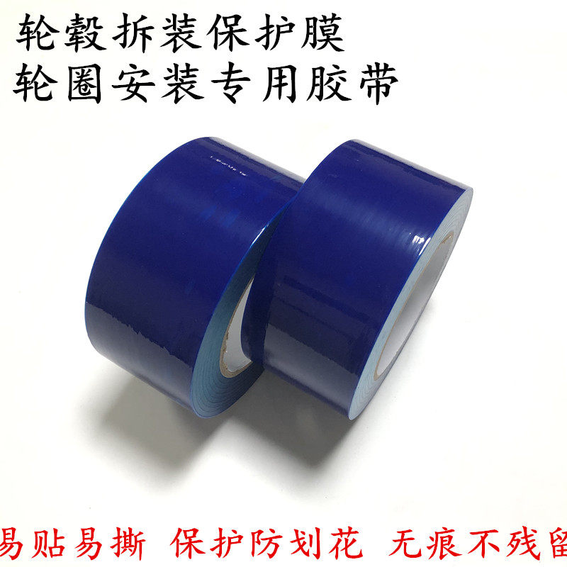 PE蓝色保护膜胶带 汽车轮毂安装保护胶带 轮圈拆装保护专用保护膜胶带 撕掉无痕不残留6cm宽